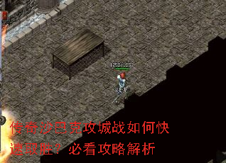 传奇沙巴克攻城战如何快速取胜?必看攻略解析 传奇沙巴克攻城战如何快速取胜?必看攻略解析