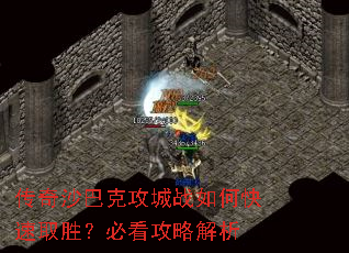 传奇沙巴克攻城战如何快速取胜?必看攻略解析 传奇沙巴克攻城战如何快速取胜?必看攻略解析