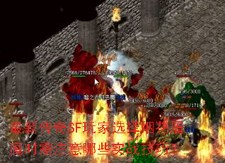 最新传奇SF玩家选择烟花屠魔时需注意哪些实战技巧? 最新传奇SF玩家选择烟花屠魔时需注意哪些实战技巧?