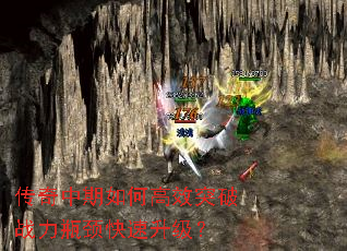 传奇中期如何高效突破战力瓶颈快速升级? 传奇中期如何高效突破战力瓶颈快速升级?