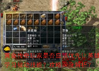 黄金传奇玩家是否应该优先让英雄学习被动技能?攻略深度解析? 黄金传奇玩家是否应该优先让英雄学习被动技能?攻略深度解析?