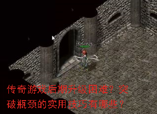 传奇游戏后期升级困难?突破瓶颈的实用技巧有哪些? 传奇游戏后期升级困难?突破瓶颈的实用技巧有哪些?