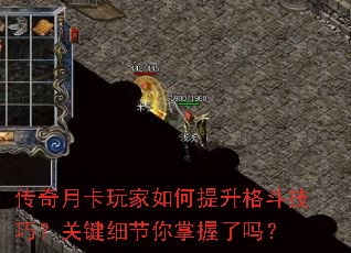 传奇月卡玩家如何提升格斗技巧?关键细节你掌握了吗? 传奇月卡玩家如何提升格斗技巧?关键细节你掌握了吗?