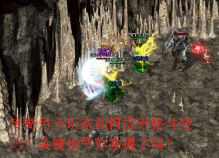 传奇月卡玩家如何提升格斗技巧?关键细节你掌握了吗? 传奇月卡玩家如何提升格斗技巧?关键细节你掌握了吗?