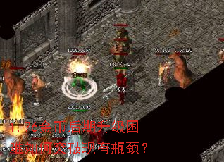 1.76金币后期升级困难如何突破现有瓶颈? 1.76金币后期升级困难如何突破现有瓶颈?