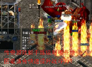 传奇游戏新手练级时哪些地图最适合快速提升战斗力? 传奇游戏新手练级时哪些地图最适合快速提升战斗力?