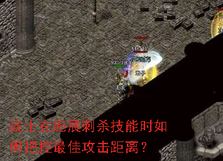 战士在施展刺杀技能时如何把控最佳攻击距离? 战士在施展刺杀技能时如何把控最佳攻击距离?