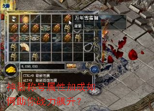 神器称号属性加成如何助你战力飙升? 神器称号属性加成如何助你战力飙升?