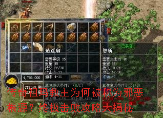 传奇祖玛教主为何被称为邪恶根源?终极击败攻略大揭秘 传奇祖玛教主为何被称为邪恶根源?终极击败攻略大揭秘