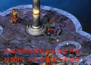 热血传奇私服玩家仓库如何高效利用?装备存储技巧全攻略 热血传奇私服玩家仓库如何高效利用?装备存储技巧全攻略