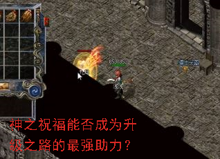 神之祝福能否成为升级之路的最强助力? 神之祝福能否成为升级之路的最强助力?