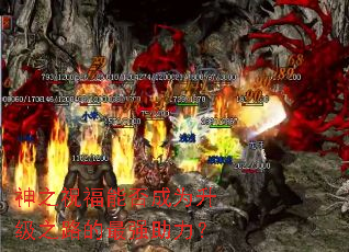 神之祝福能否成为升级之路的最强助力? 神之祝福能否成为升级之路的最强助力?