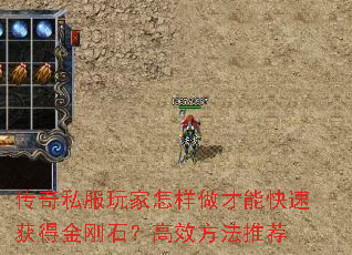 传奇私服玩家怎样做才能快速获得金刚石?高效方法推荐 传奇私服玩家怎样做才能快速获得金刚石?高效方法推荐