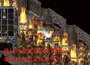 挑战降魔洞窟副本需满足哪些战力与策略条件? 挑战降魔洞窟副本需满足哪些战力与策略条件?