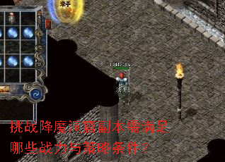 挑战降魔洞窟副本需满足哪些战力与策略条件? 挑战降魔洞窟副本需满足哪些战力与策略条件?