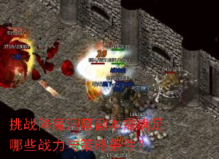 挑战降魔洞窟副本需满足哪些战力与策略条件? 挑战降魔洞窟副本需满足哪些战力与策略条件?