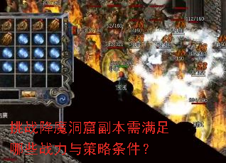 挑战降魔洞窟副本需满足哪些战力与策略条件? 挑战降魔洞窟副本需满足哪些战力与策略条件?