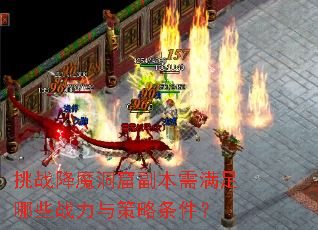 挑战降魔洞窟副本需满足哪些战力与策略条件? 挑战降魔洞窟副本需满足哪些战力与策略条件?