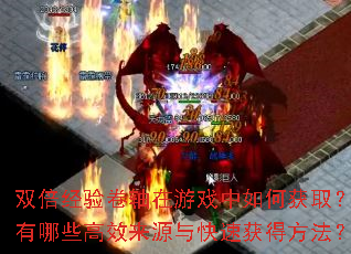 双倍经验卷轴在游戏中如何获取?有哪些高效来源与快速获得方法? 双倍经验卷轴在游戏中如何获取?有哪些高效来源与快速获得方法?