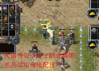 失落传说中道士职业有哪些高效组合搭配技巧? 失落传说中道士职业有哪些高效组合搭配技巧?