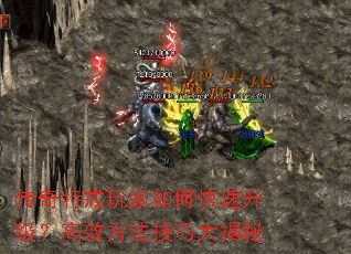 传奇特戒玩家如何快速升级?高效方法技巧大揭秘 传奇特戒玩家如何快速升级?高效方法技巧大揭秘