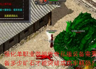 强化单职业微端传奇私服装备需要准备多少矿石才能突破成功率瓶颈? 强化单职业微端传奇私服装备需要准备多少矿石才能突破成功率瓶颈?