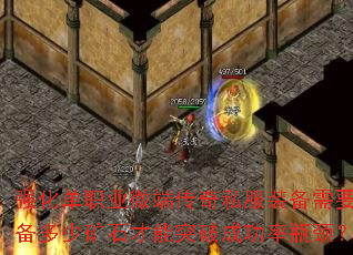 强化单职业微端传奇私服装备需要准备多少矿石才能突破成功率瓶颈? 强化单职业微端传奇私服装备需要准备多少矿石才能突破成功率瓶颈?