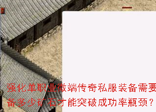 强化单职业微端传奇私服装备需要准备多少矿石才能突破成功率瓶颈? 强化单职业微端传奇私服装备需要准备多少矿石才能突破成功率瓶颈?