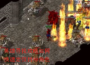 英雄寻找攻略如何快速定位目标角色 英雄寻找攻略如何快速定位目标角色