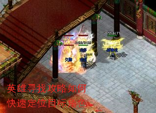 英雄寻找攻略如何快速定位目标角色 英雄寻找攻略如何快速定位目标角色