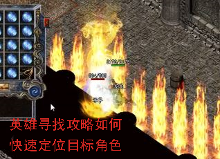 英雄寻找攻略如何快速定位目标角色 英雄寻找攻略如何快速定位目标角色
