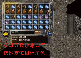 英雄寻找攻略如何快速定位目标角色 英雄寻找攻略如何快速定位目标角色
