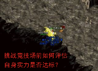 挑战竞技场前如何评估自身实力是否达标? 挑战竞技场前如何评估自身实力是否达标?