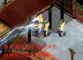 挑战竞技场前如何评估自身实力是否达标? 挑战竞技场前如何评估自身实力是否达标?