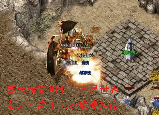 盛大传奇哪个副本是世界老大?高手玩家攻略指南 盛大传奇哪个副本是世界老大?高手玩家攻略指南