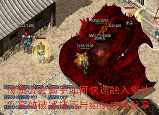 传奇公会新手如何快速融入集体?高效破冰技巧与组队攻略分享 传奇公会新手如何快速融入集体?高效破冰技巧与组队攻略分享