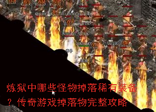 炼狱中哪些怪物掉落稀有装备?传奇游戏掉落物完整攻略 炼狱中哪些怪物掉落稀有装备?传奇游戏掉落物完整攻略