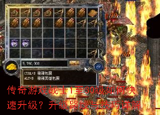 传奇游戏战士1至30级如何快速升级?升级路线与技巧详解 传奇游戏战士1至30级如何快速升级?升级路线与技巧详解