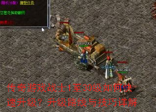 传奇游戏战士1至30级如何快速升级?升级路线与技巧详解 传奇游戏战士1至30级如何快速升级?升级路线与技巧详解