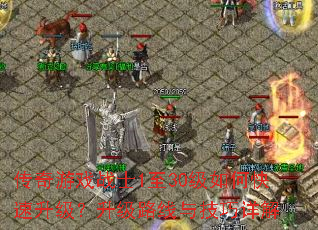 传奇游戏战士1至30级如何快速升级?升级路线与技巧详解 传奇游戏战士1至30级如何快速升级?升级路线与技巧详解