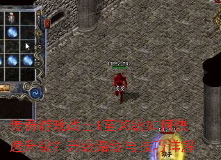 传奇游戏战士1至30级如何快速升级?升级路线与技巧详解 传奇游戏战士1至30级如何快速升级?升级路线与技巧详解