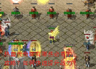 热血传奇SF有哪些必看的攻略?如何快速提升战力? 热血传奇SF有哪些必看的攻略?如何快速提升战力?