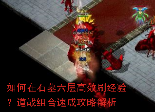 如何在石墓六层高效刷经验?道战组合速成攻略解析 如何在石墓六层高效刷经验?道战组合速成攻略解析