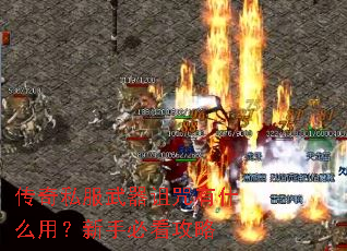 传奇私服武器诅咒有什么用?新手必看攻略 传奇私服武器诅咒有什么用?新手必看攻略