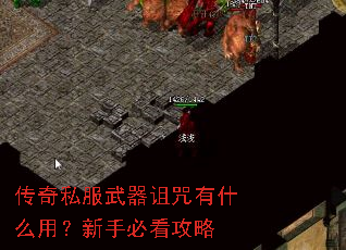 传奇私服武器诅咒有什么用?新手必看攻略 传奇私服武器诅咒有什么用?新手必看攻略