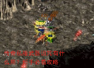 传奇私服武器诅咒有什么用?新手必看攻略 传奇私服武器诅咒有什么用?新手必看攻略