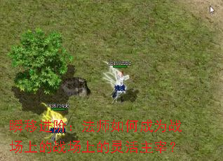 瞬移进阶:法师如何成为战场上的战场上的灵活主宰? 瞬移进阶:法师如何成为战场上的战场上的灵活主宰?