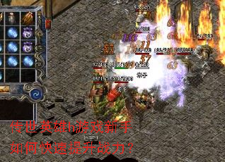 传世英雄h游戏新手如何快速提升战力? 传世英雄h游戏新手如何快速提升战力?
