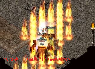 传奇战士中前期如何快速升级? 传奇战士中前期如何快速升级?