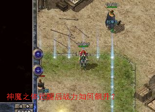 神魔之体觉醒后战力如何飙升? 神魔之体觉醒后战力如何飙升?